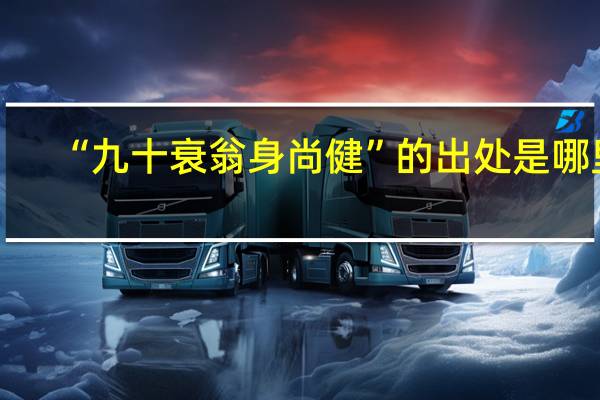 “九十衰翁身尚健”的出处是哪里