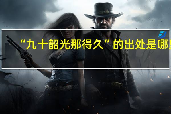 “九十韶光那得久”的出处是哪里