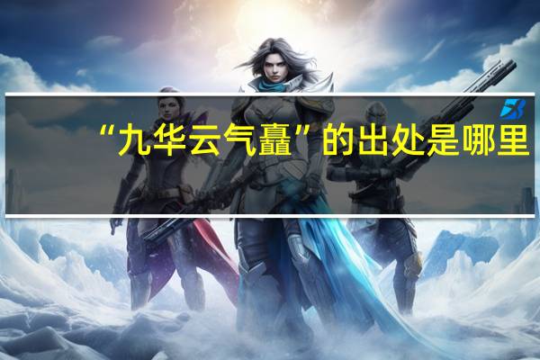 “九华云气矗”的出处是哪里