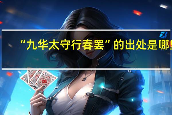 “九华太守行春罢”的出处是哪里