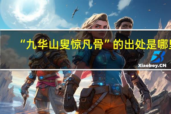 “九华山叟惊凡骨”的出处是哪里