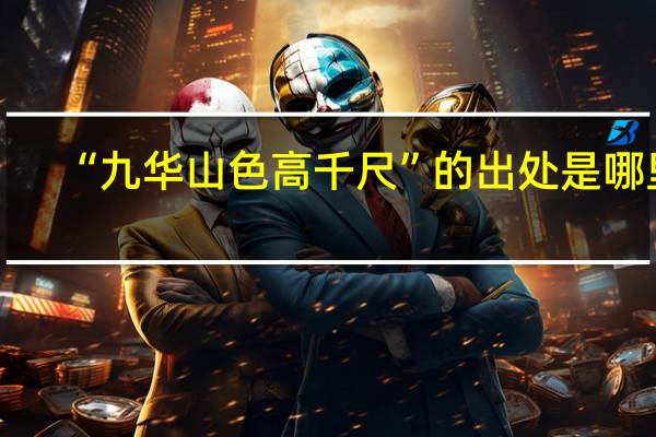 “九华山色高千尺”的出处是哪里