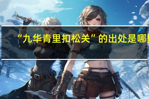 “九华青里扣松关”的出处是哪里