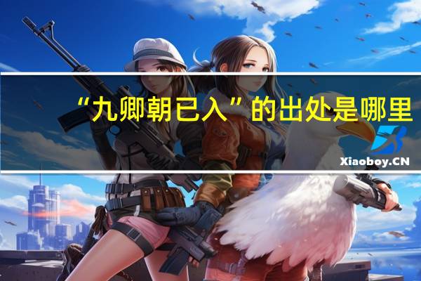 “九卿朝已入”的出处是哪里