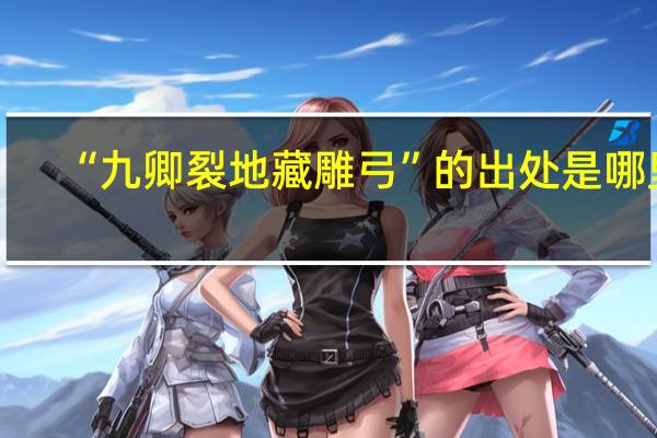 “九卿裂地藏雕弓”的出处是哪里