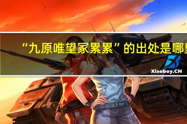 “九原唯望冢累累”的出处是哪里