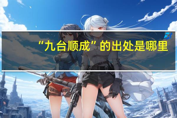 “九台顺成”的出处是哪里