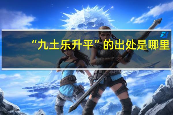 “九土乐升平”的出处是哪里