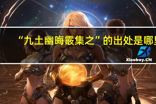 “九土幽晦霰集之”的出处是哪里