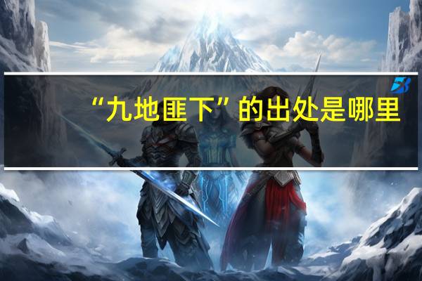 “九地匪下”的出处是哪里