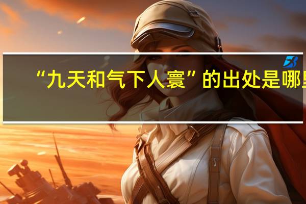 “九天和气下人寰”的出处是哪里