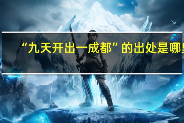 “九天开出一成都”的出处是哪里