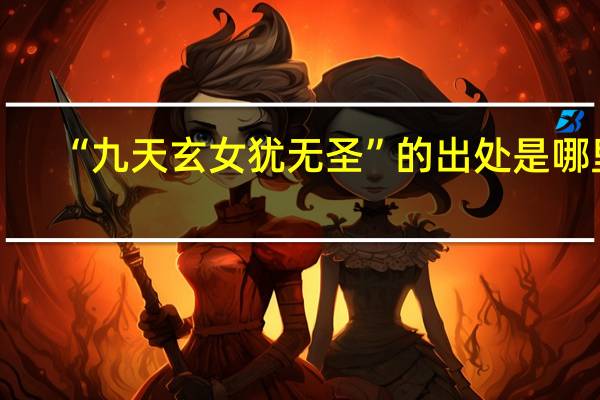 “九天玄女犹无圣”的出处是哪里
