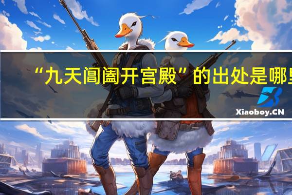 “九天阊阖开宫殿”的出处是哪里