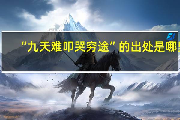 “九天难叩哭穷途”的出处是哪里