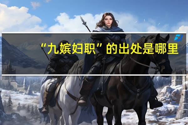 “九嫔妇职”的出处是哪里