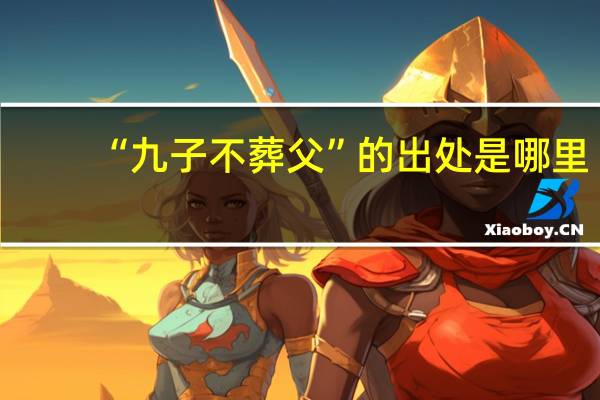 “九子不葬父”的出处是哪里