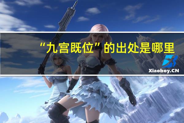 “九宫既位”的出处是哪里