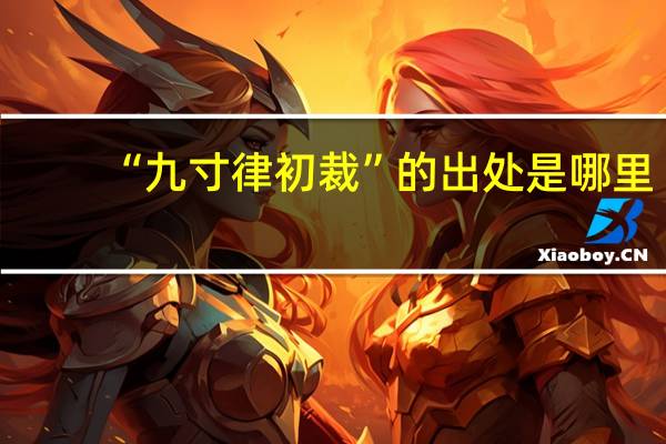 “九寸律初裁”的出处是哪里