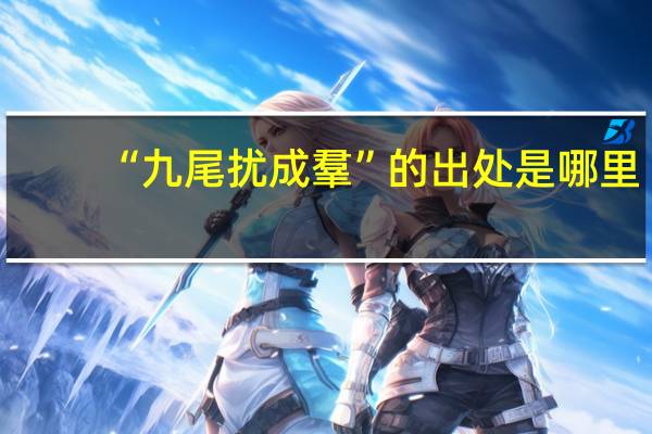 “九尾扰成羣”的出处是哪里