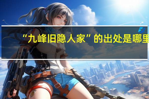 “九峰旧隐人家”的出处是哪里