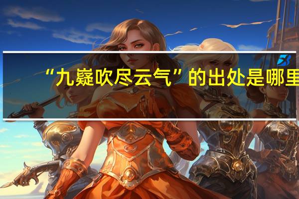 “九嶷吹尽云气”的出处是哪里