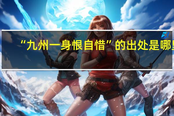 “九州一身恨自惜”的出处是哪里