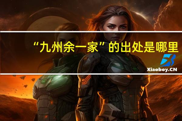 “九州余一家”的出处是哪里