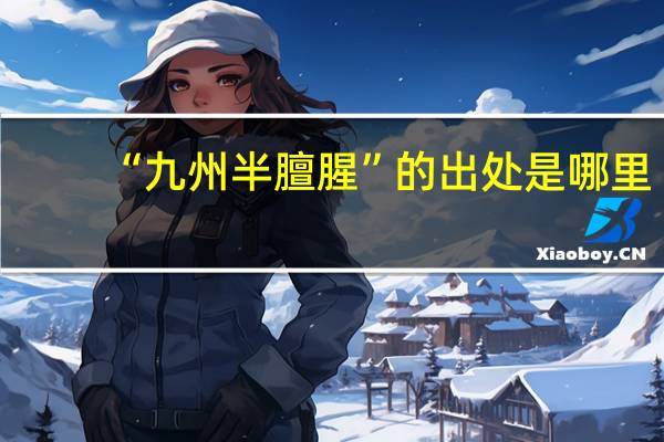 “九州半膻腥”的出处是哪里