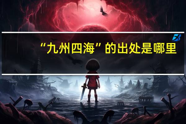 “九州四海”的出处是哪里