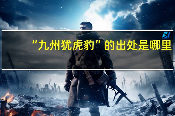 “九州犹虎豹”的出处是哪里
