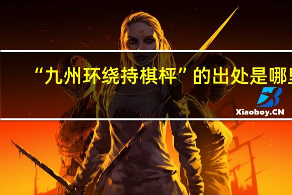 “九州环绕持棋枰”的出处是哪里