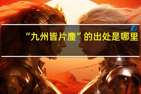“九州皆片麈”的出处是哪里