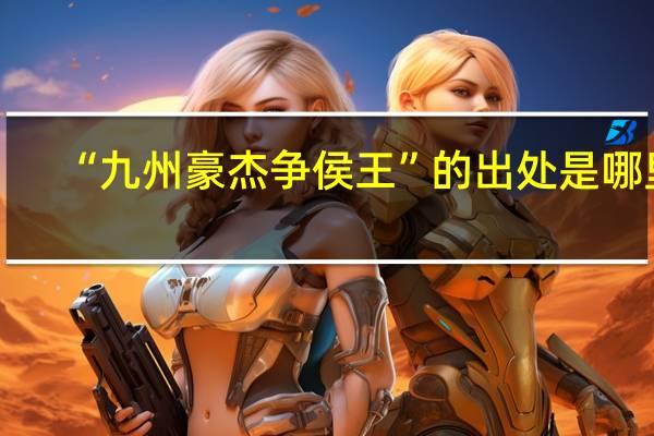 “九州豪杰争侯王”的出处是哪里
