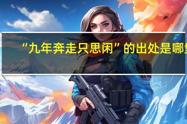 “九年奔走只思闲”的出处是哪里