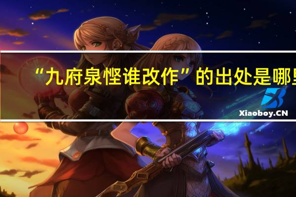 “九府泉悭谁改作”的出处是哪里
