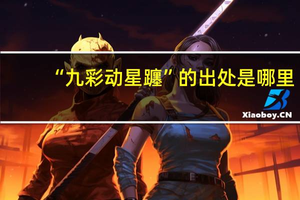 “九彩动星躔”的出处是哪里