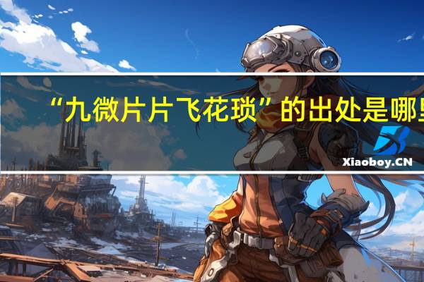 “九微片片飞花琐”的出处是哪里