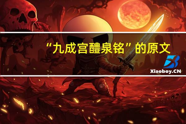 “九成宫醴泉铭”的原文