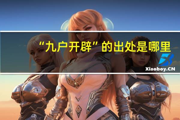 “九户开辟”的出处是哪里