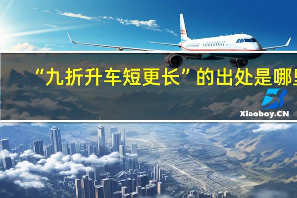 “九折升车短更长”的出处是哪里