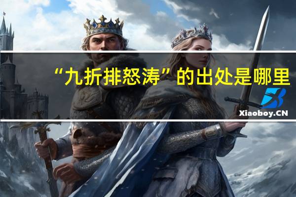 “九折排怒涛”的出处是哪里