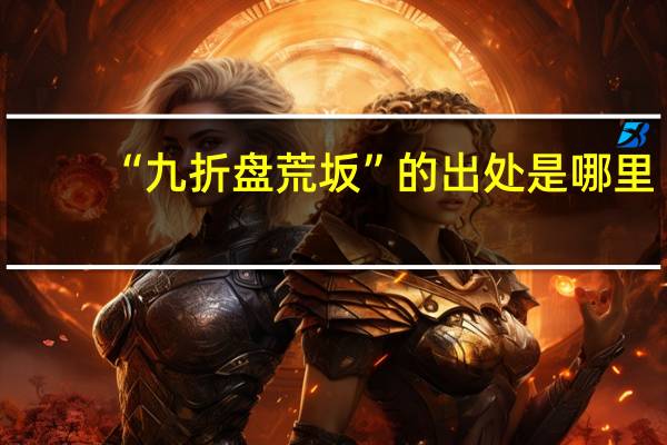 “九折盘荒坂”的出处是哪里