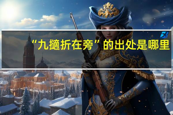 “九擿折在旁”的出处是哪里