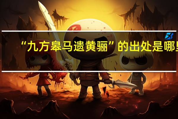 “九方皋马遗黄骊”的出处是哪里