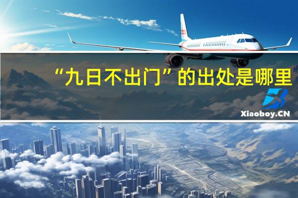 “九日不出门”的出处是哪里