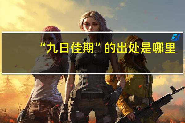 “九日佳期”的出处是哪里