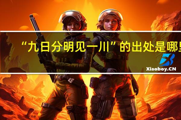 “九日分明见一川”的出处是哪里