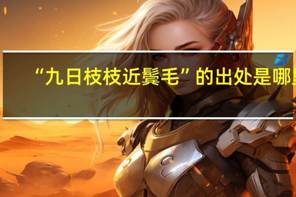 “九日枝枝近鬓毛”的出处是哪里