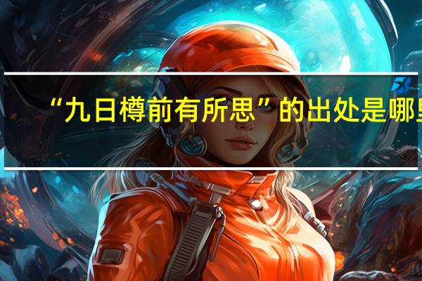 “九日樽前有所思”的出处是哪里